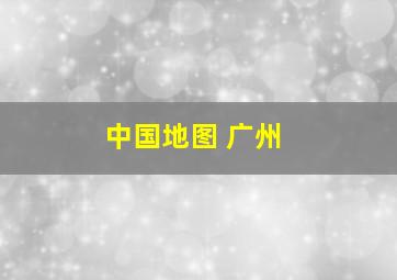 中国地图 广州